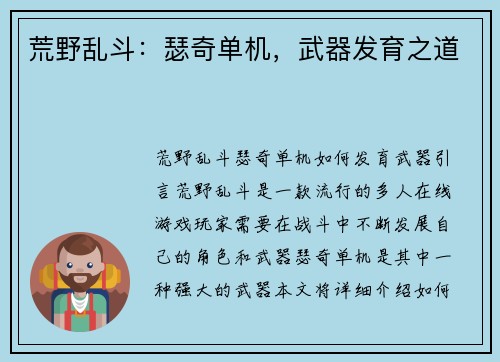 荒野乱斗：瑟奇单机，武器发育之道