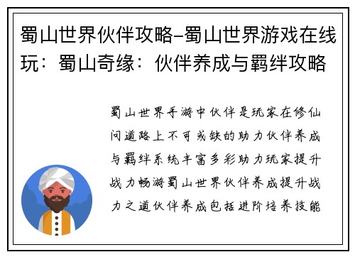蜀山世界伙伴攻略-蜀山世界游戏在线玩：蜀山奇缘：伙伴养成与羁绊攻略