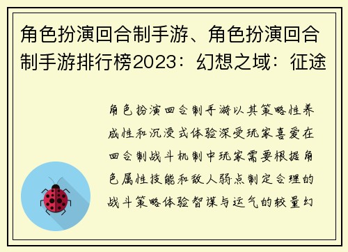 角色扮演回合制手游、角色扮演回合制手游排行榜2023：幻想之域：征途传奇