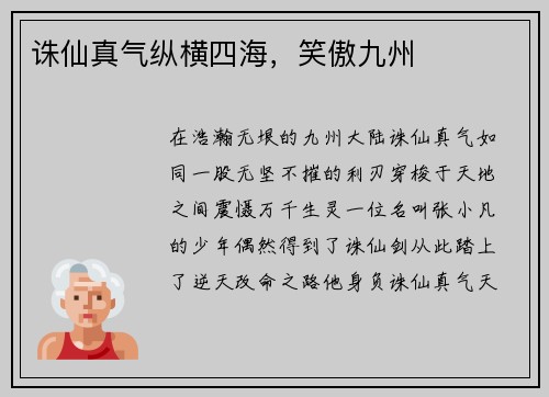 诛仙真气纵横四海，笑傲九州