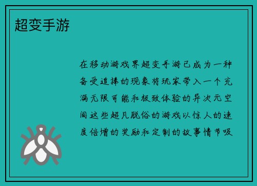 超变手游