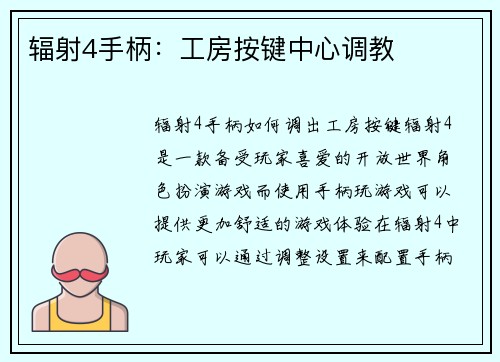 辐射4手柄：工房按键中心调教