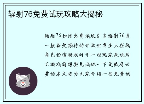 辐射76免费试玩攻略大揭秘