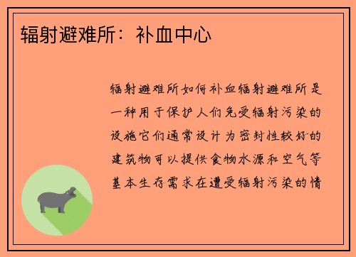 辐射避难所：补血中心