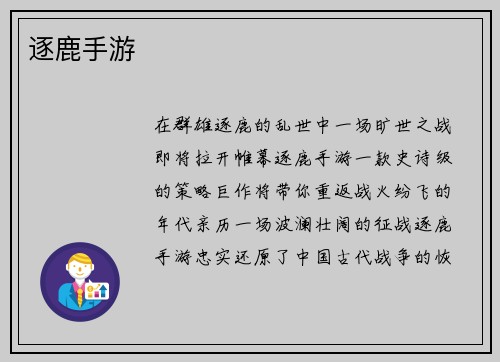 逐鹿手游
