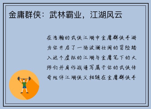 金庸群侠：武林霸业，江湖风云