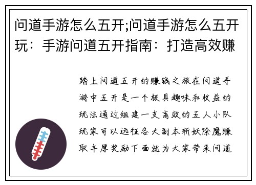 问道手游怎么五开;问道手游怎么五开玩：手游问道五开指南：打造高效赚钱小分队