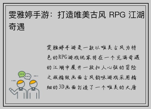雯雅婷手游：打造唯美古风 RPG 江湖奇遇