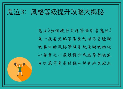 鬼泣3：风格等级提升攻略大揭秘