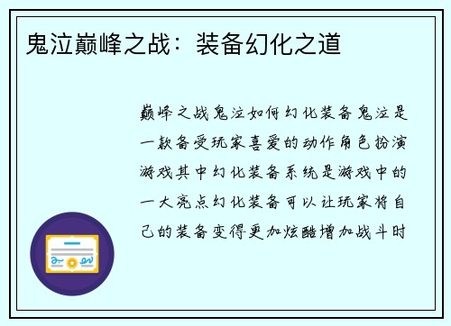 鬼泣巅峰之战：装备幻化之道