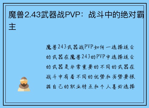 魔兽2.43武器战PVP：战斗中的绝对霸主