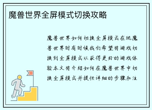 魔兽世界全屏模式切换攻略