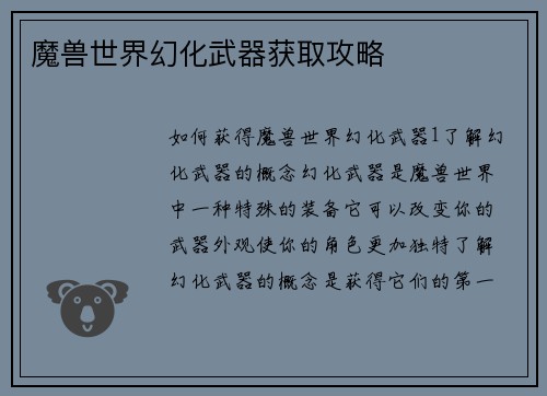 魔兽世界幻化武器获取攻略