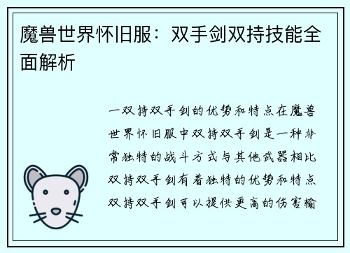 魔兽世界怀旧服：双手剑双持技能全面解析