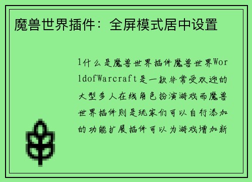 魔兽世界插件：全屏模式居中设置