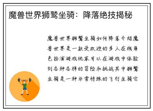 魔兽世界狮鹫坐骑：降落绝技揭秘