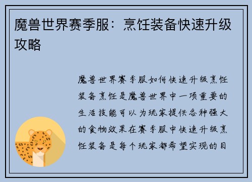魔兽世界赛季服：烹饪装备快速升级攻略