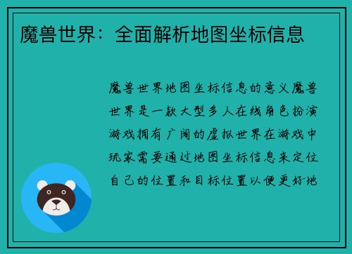 魔兽世界：全面解析地图坐标信息