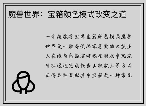 魔兽世界：宝箱颜色模式改变之道