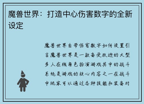 魔兽世界：打造中心伤害数字的全新设定
