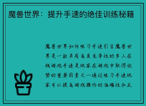 魔兽世界：提升手速的绝佳训练秘籍