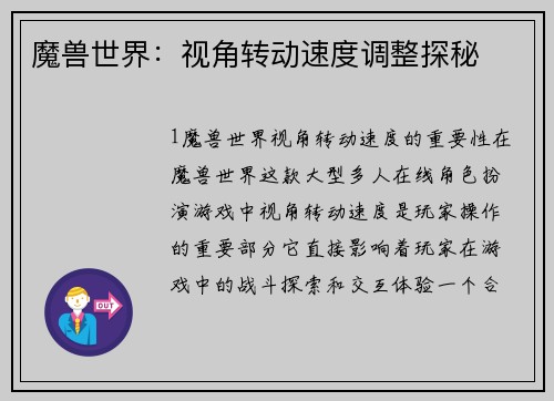 魔兽世界：视角转动速度调整探秘