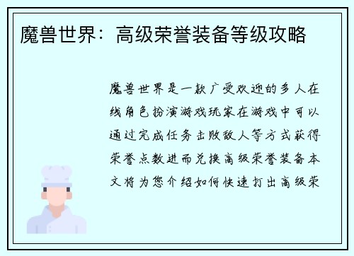 魔兽世界：高级荣誉装备等级攻略
