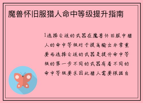 魔兽怀旧服猎人命中等级提升指南
