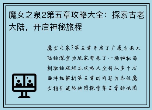 魔女之泉2第五章攻略大全：探索古老大陆，开启神秘旅程