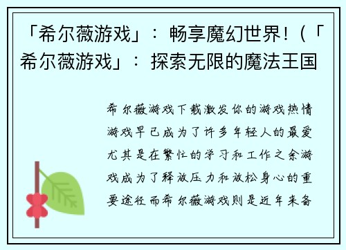 「希尔薇游戏」：畅享魔幻世界！(「希尔薇游戏」：探索无限的魔法王国！)