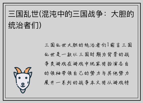 三国乱世(混沌中的三国战争：大胆的统治者们)