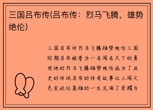 三国吕布传(吕布传：烈马飞腾，雄势绝伦)