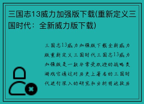 三国志13威力加强版下载(重新定义三国时代：全新威力版下载)