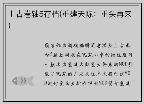 上古卷轴5存档(重建天际：重头再来)