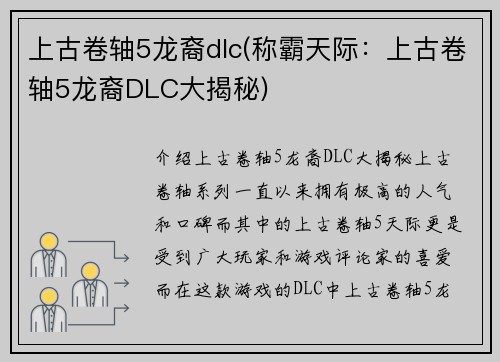 上古卷轴5龙裔dlc(称霸天际：上古卷轴5龙裔DLC大揭秘)