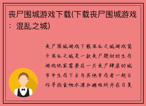 丧尸围城游戏下载(下载丧尸围城游戏：混乱之城)