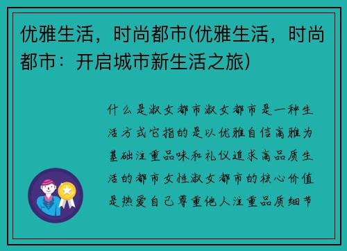 优雅生活，时尚都市(优雅生活，时尚都市：开启城市新生活之旅)