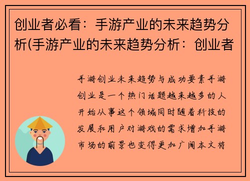 创业者必看：手游产业的未来趋势分析(手游产业的未来趋势分析：创业者不能错过的重要信息)