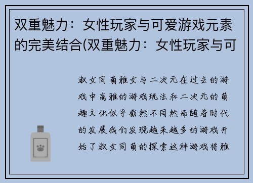 双重魅力：女性玩家与可爱游戏元素的完美结合(双重魅力：女性玩家与可爱游戏元素的默契契合)