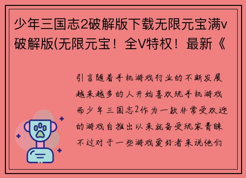 少年三国志2破解版下载无限元宝满v破解版(无限元宝！全V特权！最新《少年三国志2》破解版限时下载！)