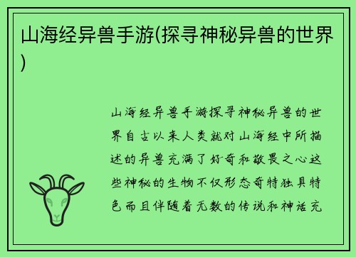 山海经异兽手游(探寻神秘异兽的世界)