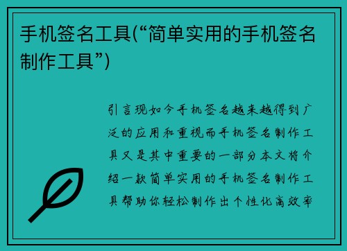 手机签名工具(“简单实用的手机签名制作工具”)