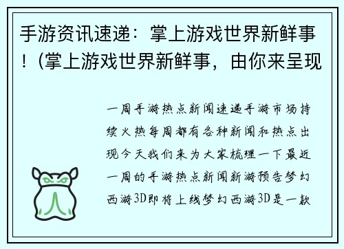 手游资讯速递：掌上游戏世界新鲜事！(掌上游戏世界新鲜事，由你来呈现！)