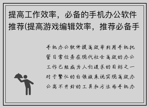提高工作效率，必备的手机办公软件推荐(提高游戏编辑效率，推荐必备手机办公软件)