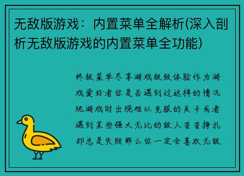 无敌版游戏：内置菜单全解析(深入剖析无敌版游戏的内置菜单全功能)