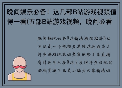 晚间娱乐必备！这几部B站游戏视频值得一看(五部B站游戏视频，晚间必看！)