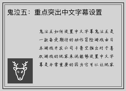 鬼泣五：重点突出中文字幕设置