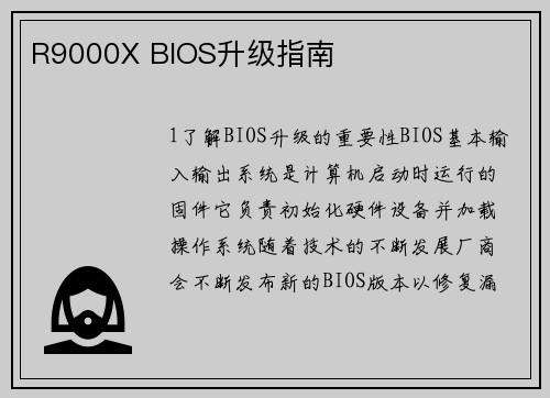 R9000X BIOS升级指南